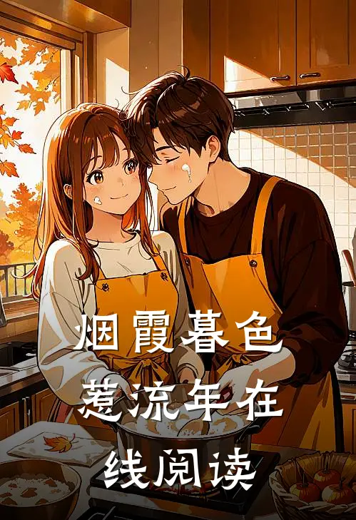 烟霞暮色惹流年在线阅读