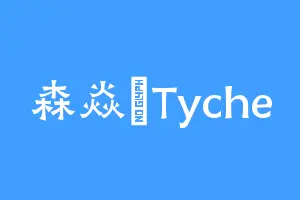 森焱垚Tyche