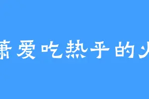 老萧爱吃热乎的火锅