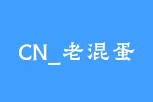 CN_老混蛋