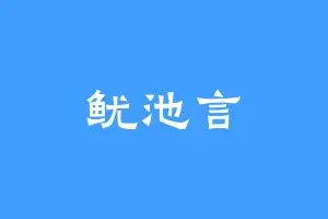 鱿池言