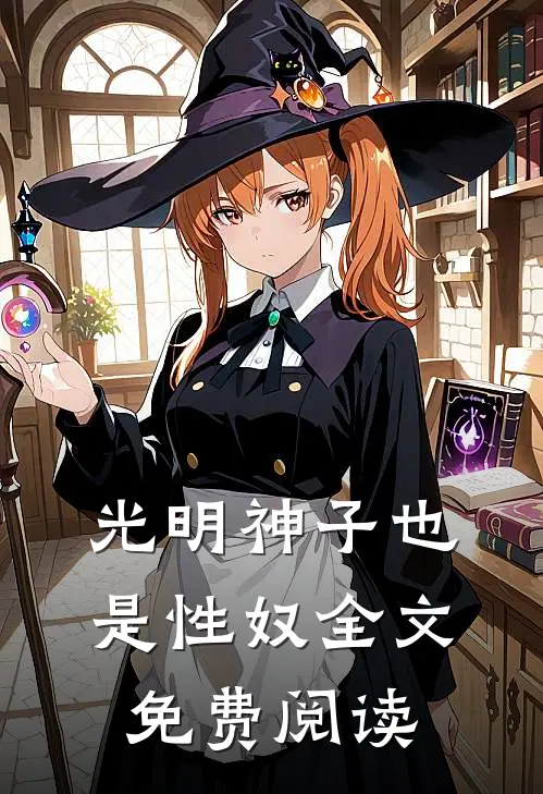 光明神子也是性奴全文免费阅读