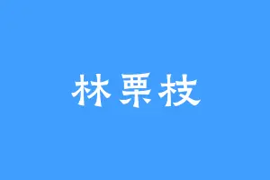 林栗枝
