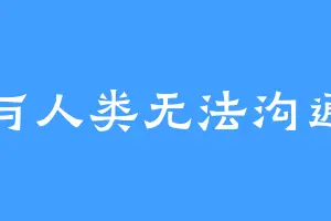 与人类无法沟通