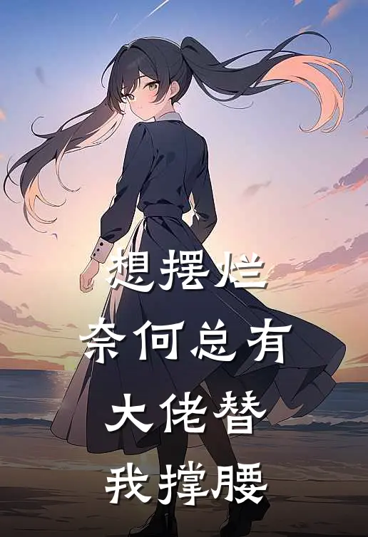 想摆烂，奈何总有大佬替我撑腰(邵甜甜许桑宁)最新小说_免费阅读完整版小说想摆烂，奈何总有大佬替我撑腰(邵甜甜许桑宁)