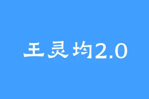 王灵均2.0