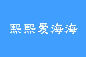 熙熙爱海海