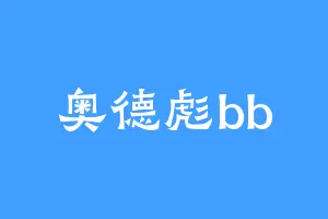奥德彪bb