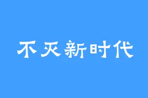 不灭新时代