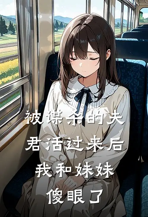 被谋杀的夫君活过来后，我和妹妹傻眼了