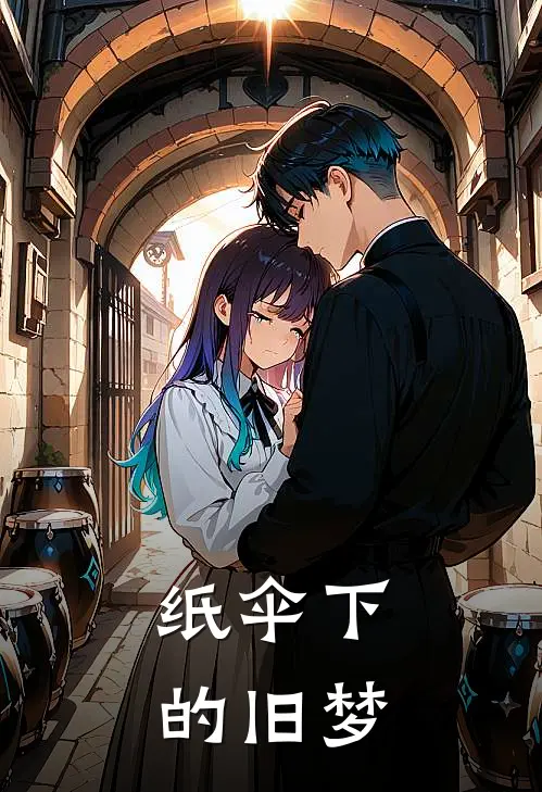 纸伞下的旧梦(苏念安顾砚之)好看的小说推荐完结_完本小说纸伞下的旧梦苏念安顾砚之