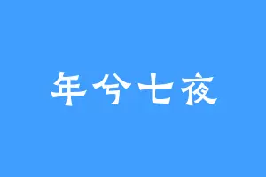 年兮七夜
