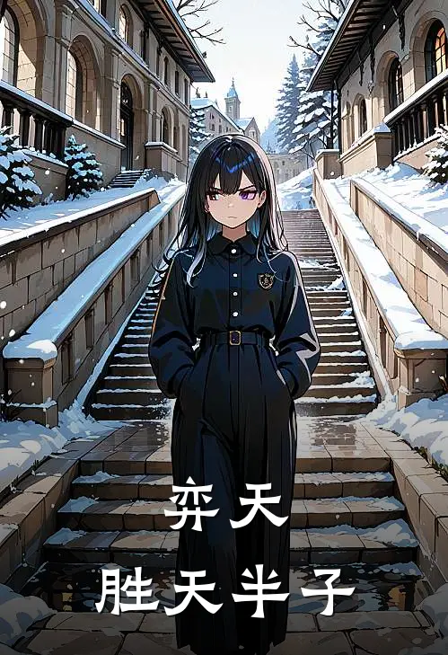 弈天：胜天半子孔圣天圣天热门完结小说_最新章节列表弈天：胜天半子(孔圣天圣天)