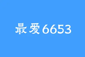 最爱6653