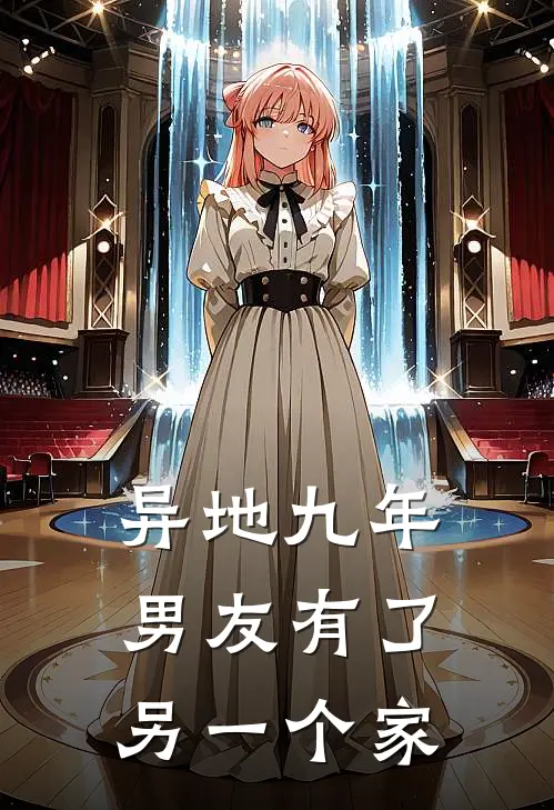 异地九年，男友有了另一个家