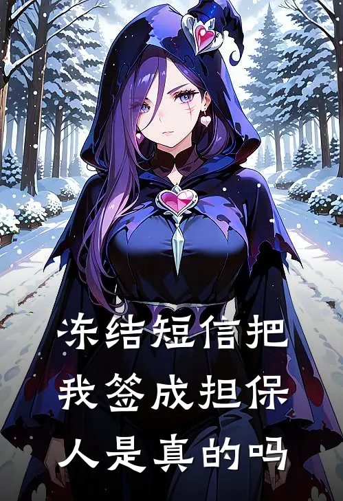 冻结短信把我签成担保人是真的吗