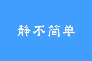 静不简单