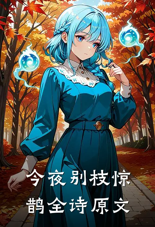 今夜别枝惊鹊全诗原文