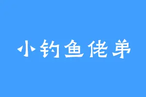 小钓鱼佬弟
