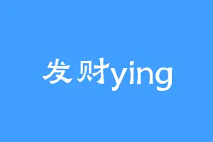 发财ying