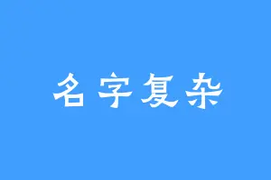 名字复杂