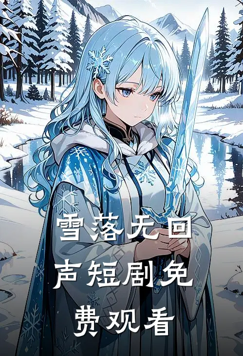 雪落无回声短剧免费观看