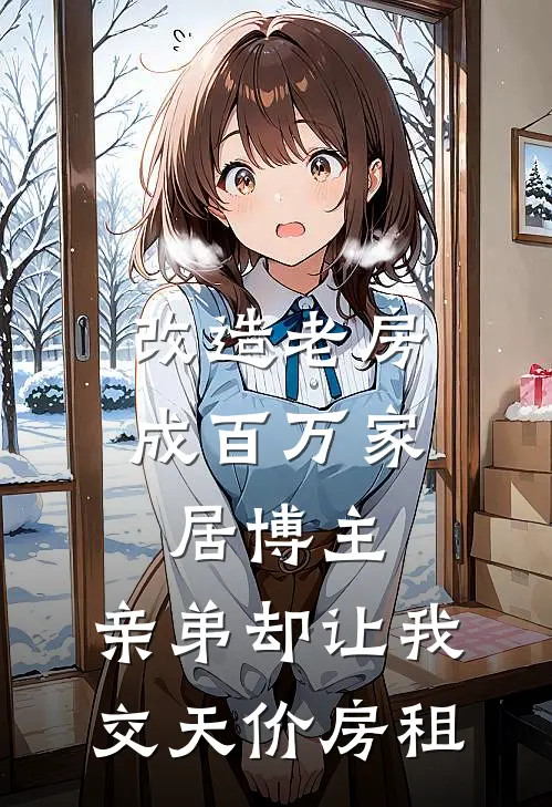 改造老房成百万家居博主，亲弟却让我交天价房租叶成耀成玉最新好看小说_最新章节列表改造老房成百万家居博主，亲弟却让我交天价房租(叶成耀成玉)