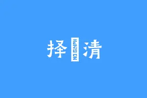 择許清