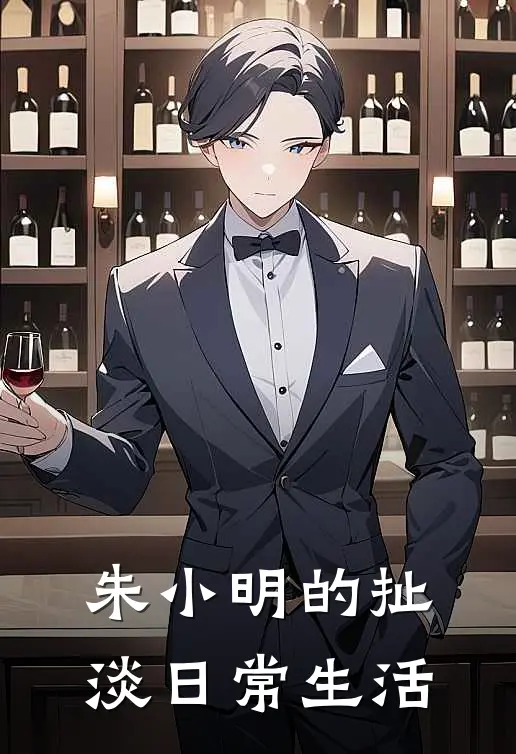 朱小明的扯淡日常生活(朱小明阿强)全本完结小说_完整版免费全文阅读朱小明的扯淡日常生活(朱小明阿强)