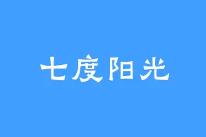 七度阳光