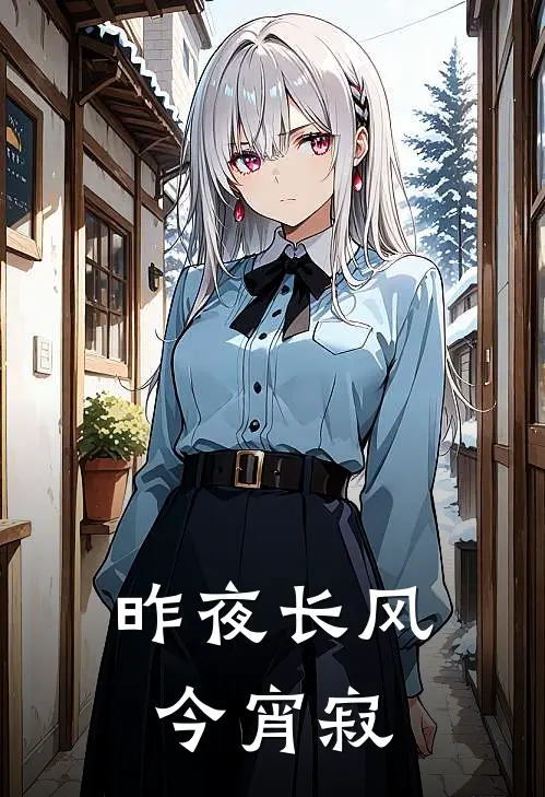 昨夜长风今宵寂