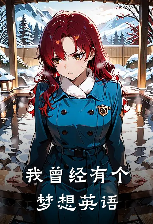 我曾经有个梦想英语