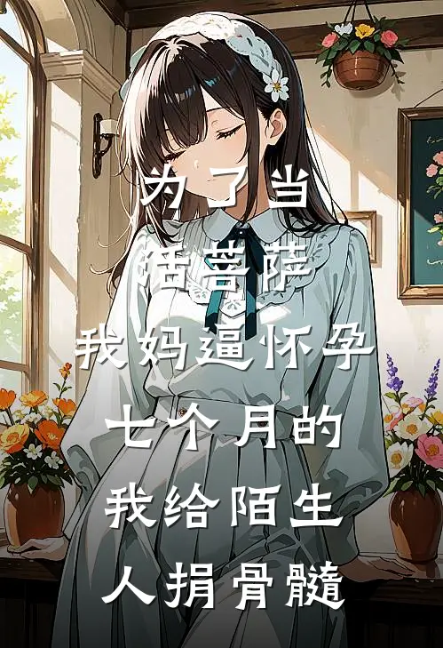 为了当活菩萨，我妈逼怀孕七个月的我给陌生人捐骨髓