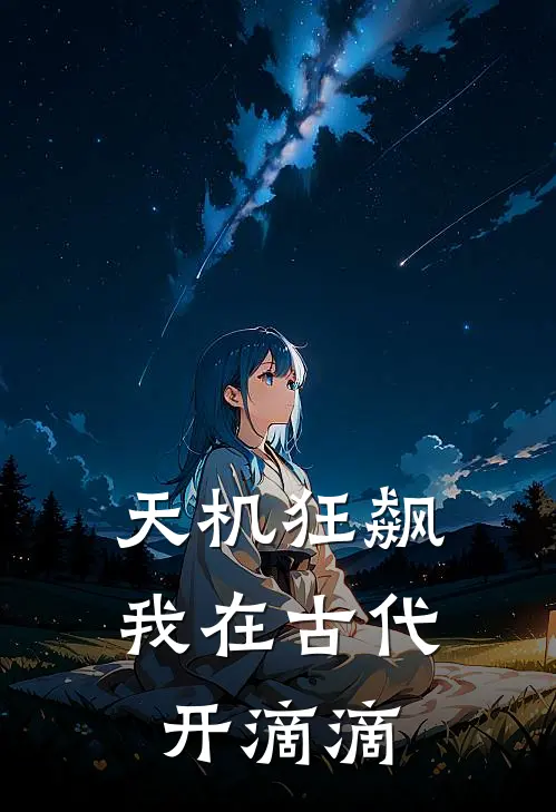 天机狂飙：我在古代开滴滴(陈阳李秀儿)最新推荐小说_最新免费小说天机狂飙：我在古代开滴滴陈阳李秀儿