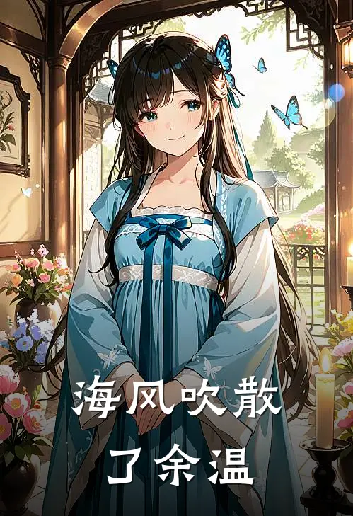 海风吹散了余温