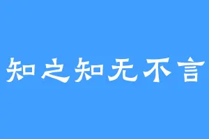 知之知无不言