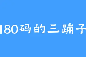180码的三蹦子