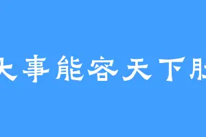 大事能容天下肚