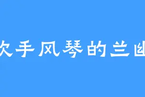 喜欢手风琴的兰幽若