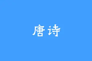 唐诗