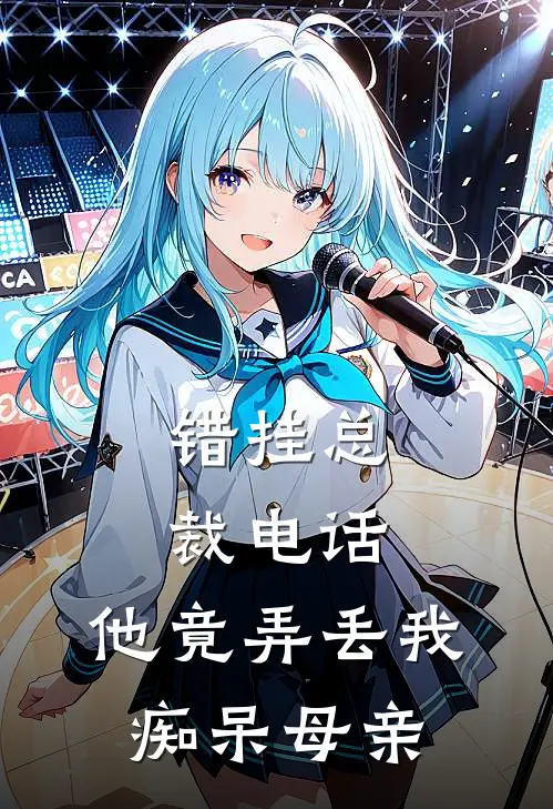 错挂总裁电话，他竟弄丢我痴呆母亲(江哲林晚)最新推荐小说_最新免费小说错挂总裁电话，他竟弄丢我痴呆母亲江哲林晚