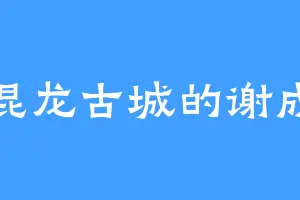 混龙古城的谢成