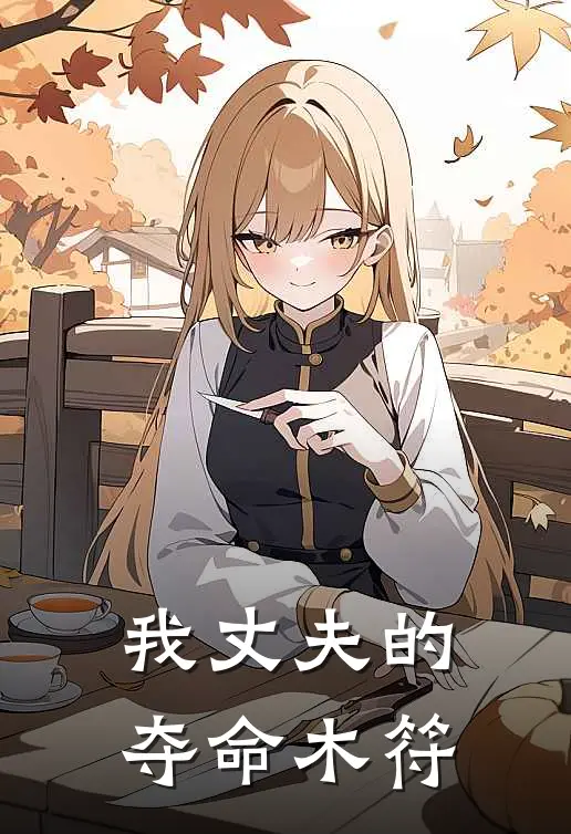 我丈夫的夺命木符