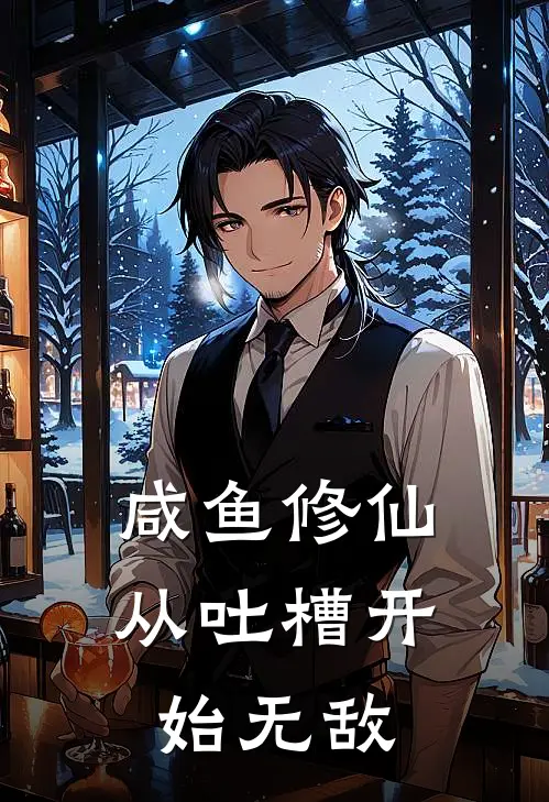 咸鱼修仙：从吐槽开始无敌陆小闲比耶新热门小说_最新章节列表咸鱼修仙：从吐槽开始无敌(陆小闲比耶)