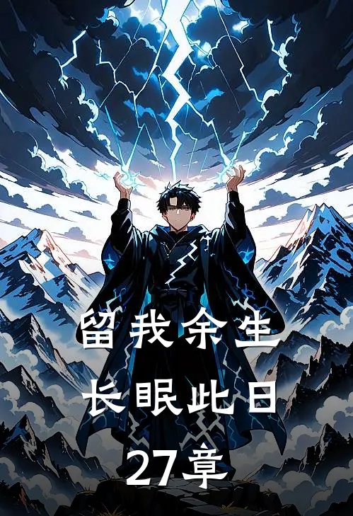 留我余生长眠此日27章