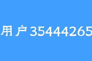 用户35444265