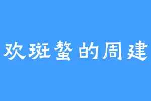 喜欢斑螯的周建树