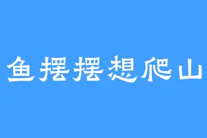 鱼摆摆想爬山