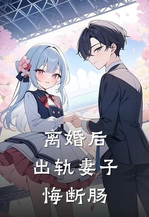 离婚后，出轨妻子悔断肠路无铭姜安诺免费小说完结_最新章节列表离婚后，出轨妻子悔断肠(路无铭姜安诺)