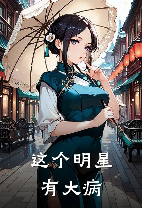 这个明星有大病(陈阳许烨)免费完结小说_免费小说在线阅读这个明星有大病(陈阳许烨)